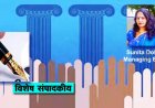 (विशेष संपादकीय )  प्रजातंत्र : सरकार जनता की हो, जनता द्वारा चलाई जाती हो और जनता के लिए चलाई जाती हो