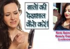 बालों की समस्या और उसका निदान बालों की देखभाल कैसे करें.....