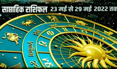 साप्ताहिक राशिफल : 23 मई 2022 से 29 मई 2022 तक इन राशियों को रखना होगा विशेष ध्यान, जानें साप्ताहिक राशिफल