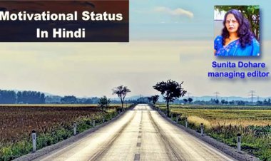 Motivational Thoughts in Hindi :  प्रेरक विचार; •	विषम से विषम परिस्थिति उस मानव का मनोबल नहीं गिरा सकती, जिसकी सोच सकारात्मक है
