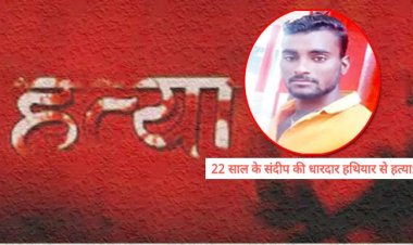 वाराणसी : 22 साल के संदीप की धारदार हथियार से हत्या, मौके पर ही युवक ने दम तोड़ा, FIR दर्ज, हत्यारे की धर-पकड़ शुरू