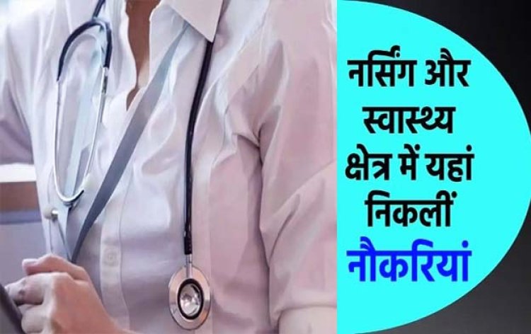 UPUMS Nursing Officer Recruitment 2023 : यूपी में नर्सिंग ऑफिसर के पद पर बंपर वैकेंसी, जानें कैसे करें अप्लाई